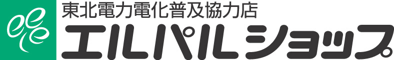 東北電力電化普及協力店 エルパルショップ